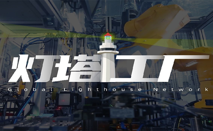 艾斯達克助力九大企業(yè)入圍燈塔工廠，照亮未來智造之路！